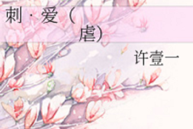 刺61愛 刺61愛