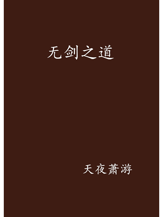 無劍之道