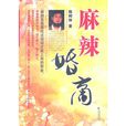 麻辣婚商 麻辣婚商