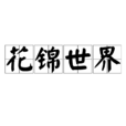 花錦世界 花錦世界