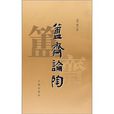 簠齋論陶 簠齋論陶