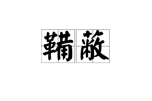 鞴蔽