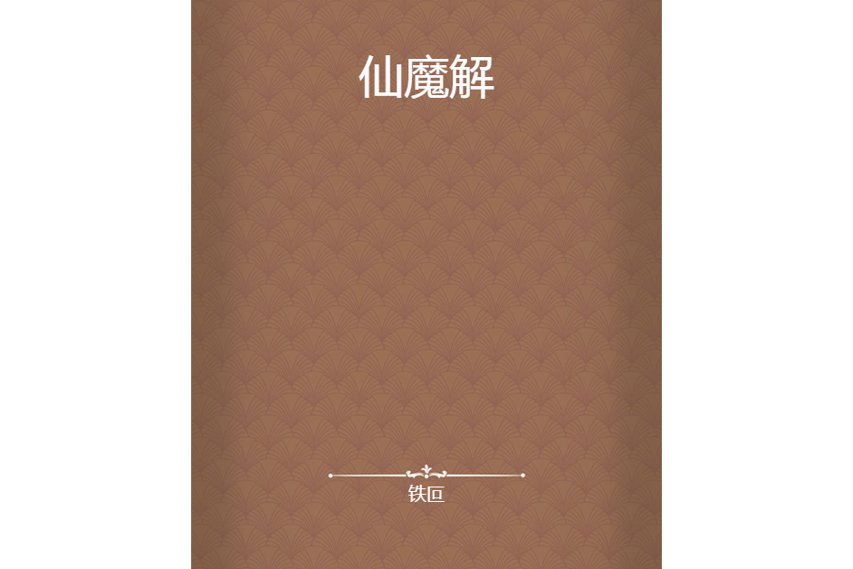 仙魔解