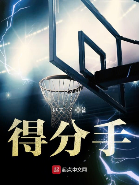 得分手 得分手