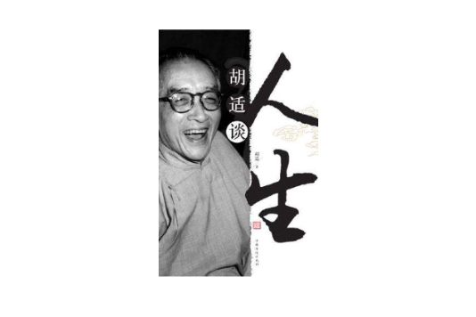 胡適談人生 胡適談人生