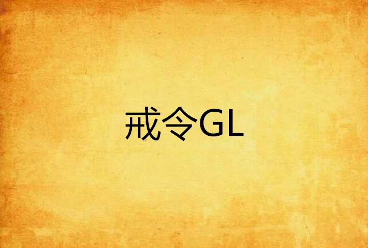 戒令GL 戒令GL