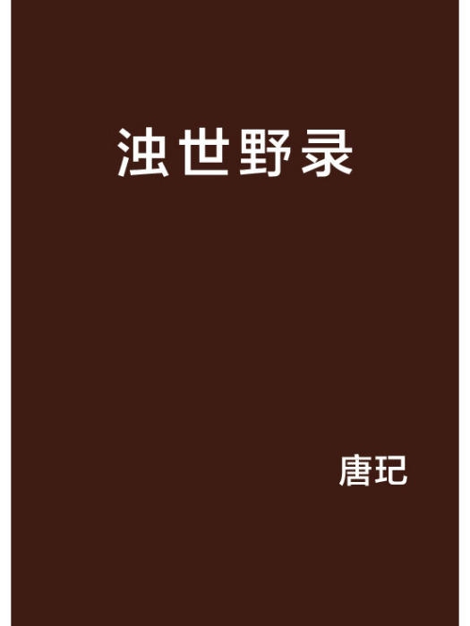 濁世野錄