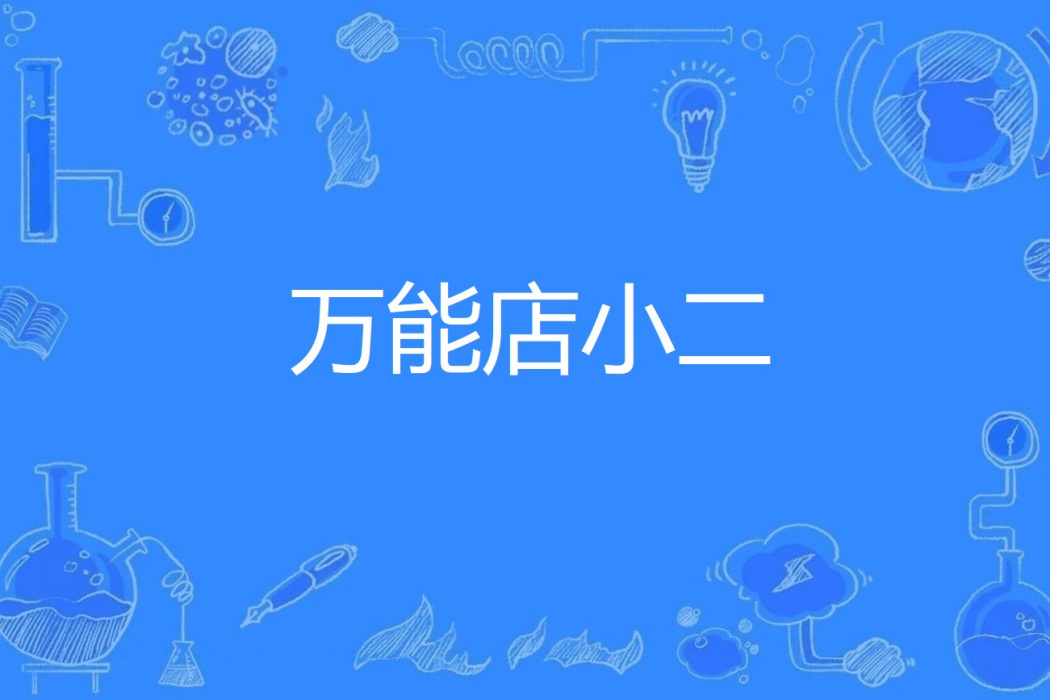 萬能店小二 萬能店小二