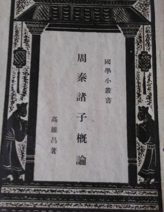 周秦諸子概論 周秦諸子概論