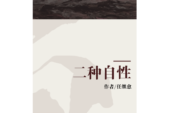 二種自性 二種自性