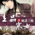 上品寒士 上品寒士