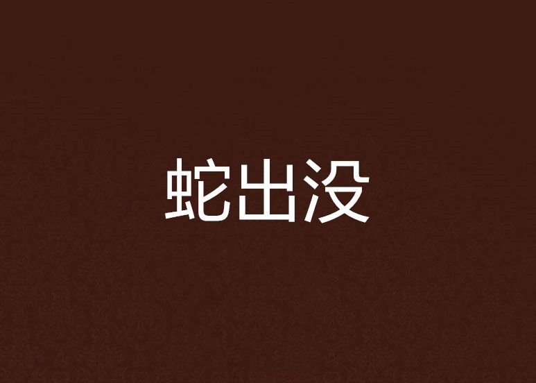 蛇出沒 蛇出沒