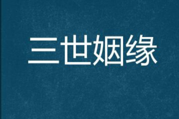 三世姻緣 三世姻緣