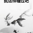 就這樣錯過吧