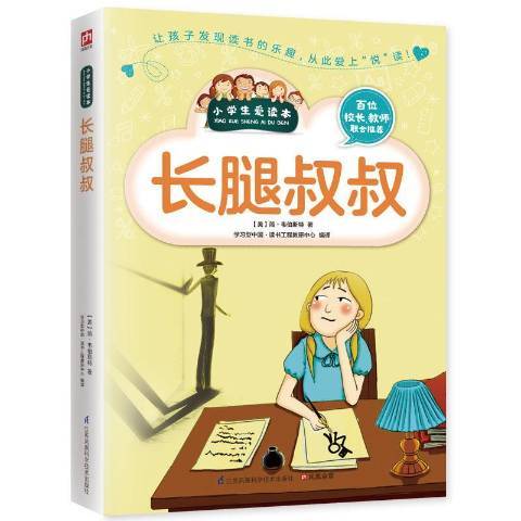 長腿叔叔(2016年江蘇鳳凰科學技術出版社出版的圖書) 長腿叔叔(2016年江蘇鳳凰科學技術出版社出版的圖書)