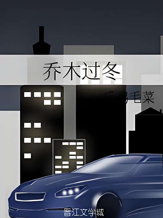 喬木過冬 喬木過冬