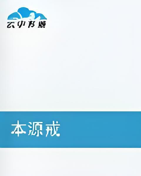 本源戒