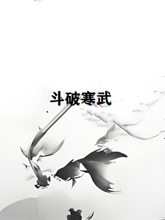 斗破寒武 斗破寒武