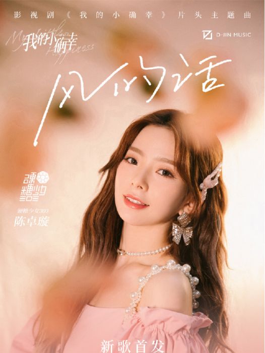 風的話 風的話