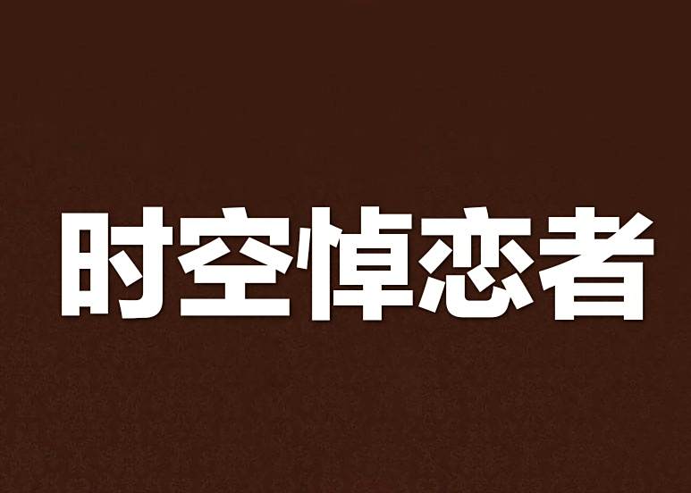 時空悼戀者 時空悼戀者