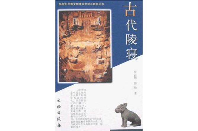古代陵寢 古代陵寢