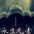 永生元素 永生元素