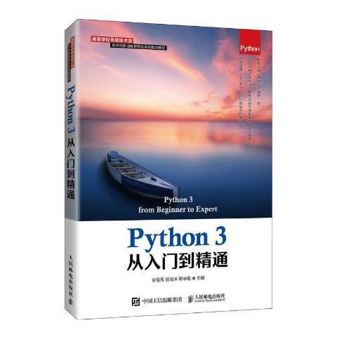 Python 3從入門到精通 Python 3從入門到精通