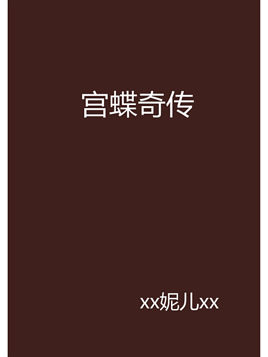 宮蝶奇傳