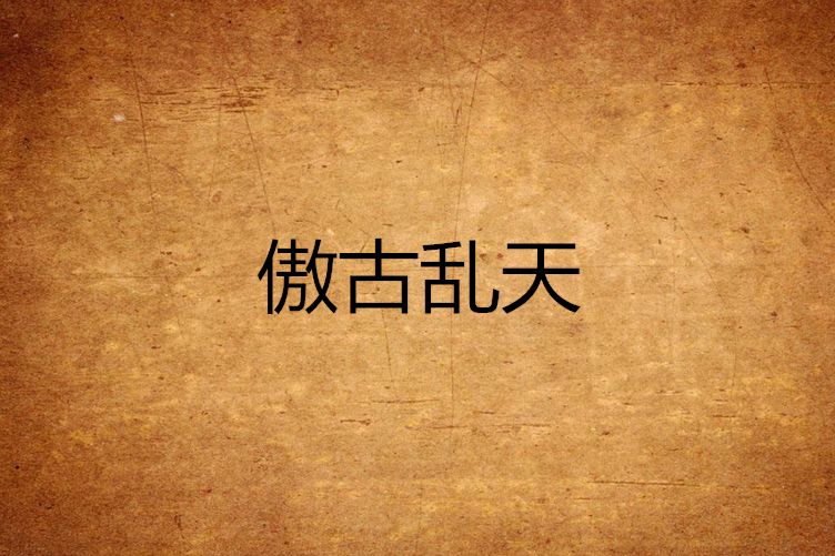 傲古亂天 傲古亂天