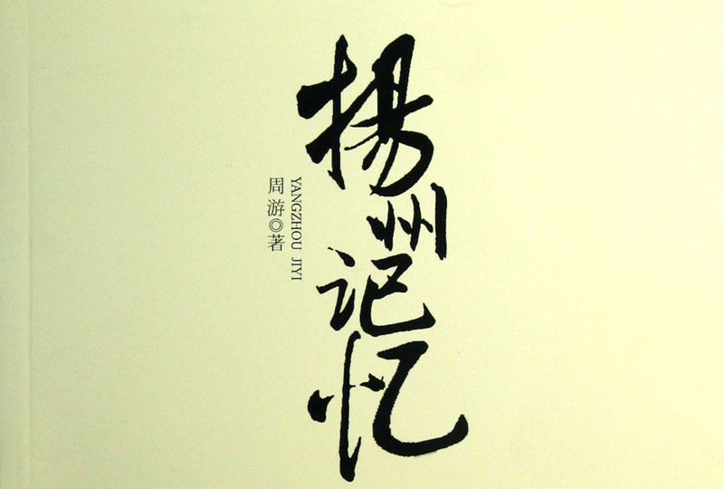 揚州記憶 揚州記憶