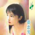 錯戀男女 錯戀男女