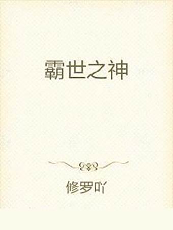 霸世之神 霸世之神