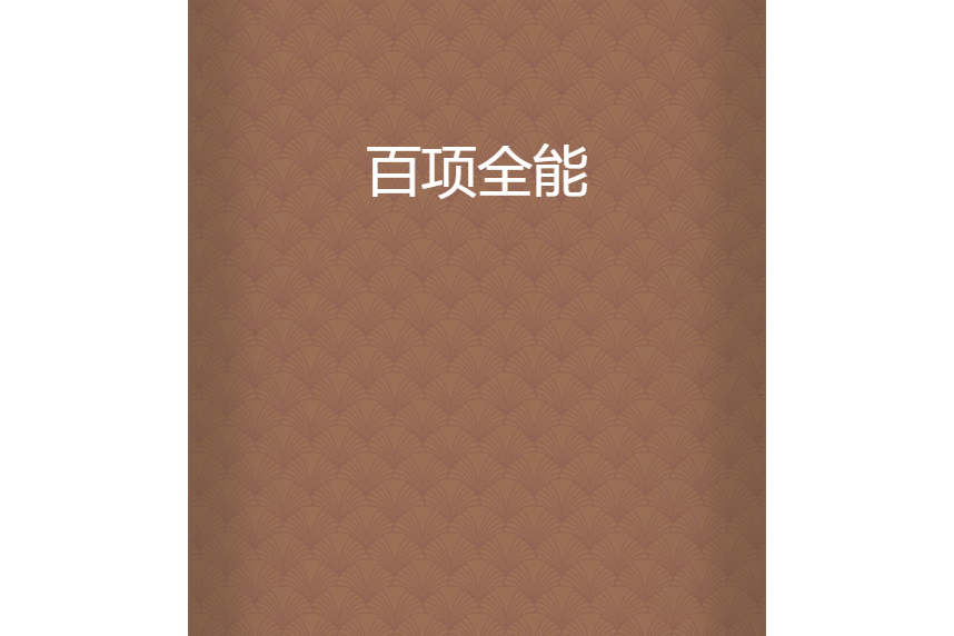 百項全能 百項全能