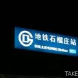 石榴莊站 石榴莊站