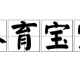 養育寶寶 養育寶寶