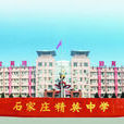石家莊精英中學(精英中學)