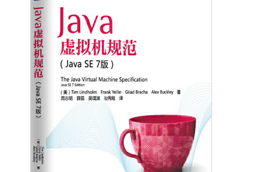 Java虛擬機規範(Java SE 7版) Java虛擬機規範(Java SE 7版)