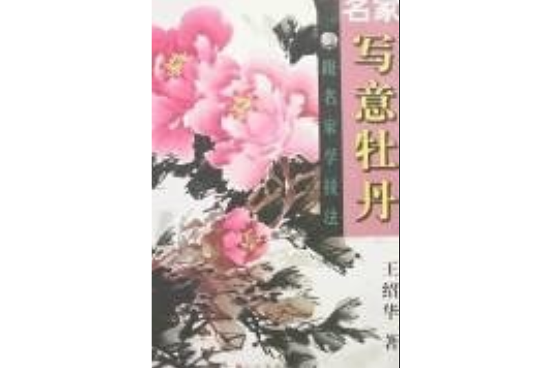 名家寫意牡丹 名家寫意牡丹