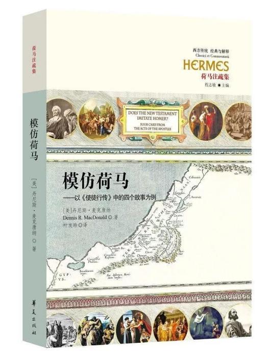 模仿荷馬 模仿荷馬