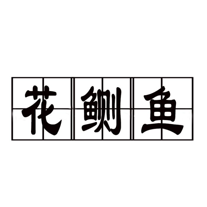 花鰂魚 花鰂魚
