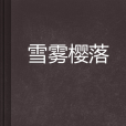 雪霧櫻落 雪霧櫻落