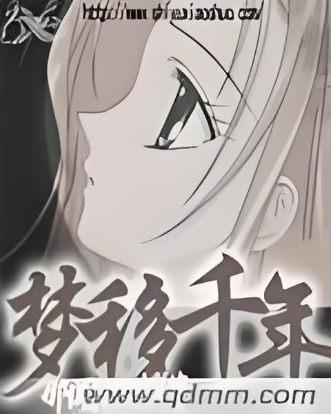 夢移千年