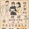 落霞孤鶩(1932年程步高執導電影) 落霞孤鶩(1932年程步高執導電影)