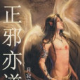 正邪亦道