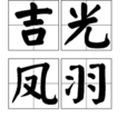 吉光鳳羽