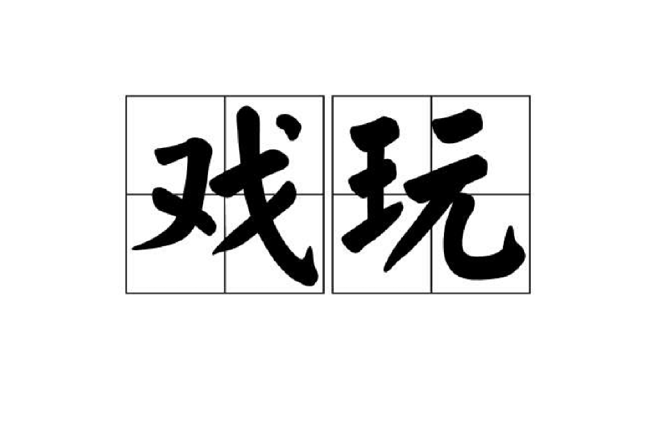 戲玩 戲玩