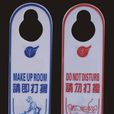 請勿打擾(常見標識) 請勿打擾(常見標識)