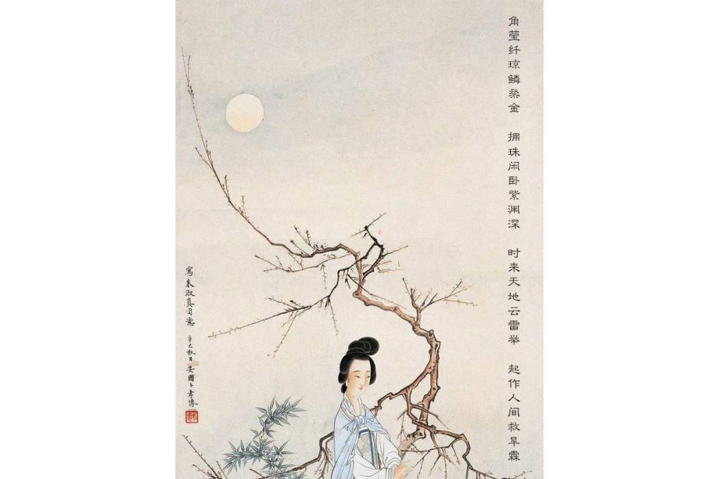 臥龍(宋代女詩人朱淑真詩作) 臥龍(宋代女詩人朱淑真詩作)