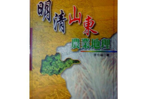 明清山東農業地理