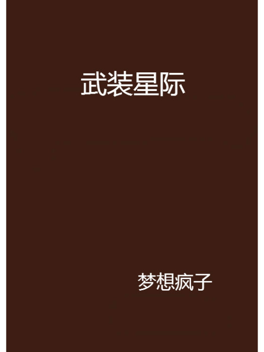 武裝星際 武裝星際